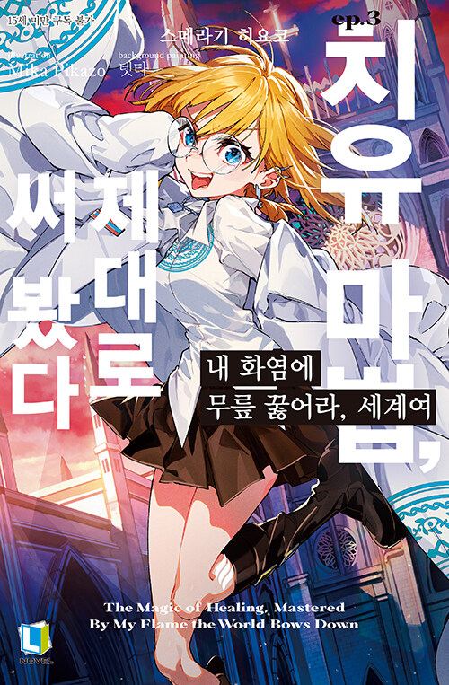 내 화염에 무릎 꿇어라, 세계여 3