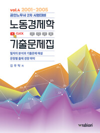 노동경제학 기출문제집 vol.4 커버