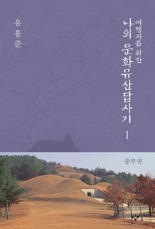여행자를 위한 나의 문화유산답사기 1 : 중부권