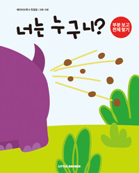 너는 누구니: 부분 보고 전체 찾기