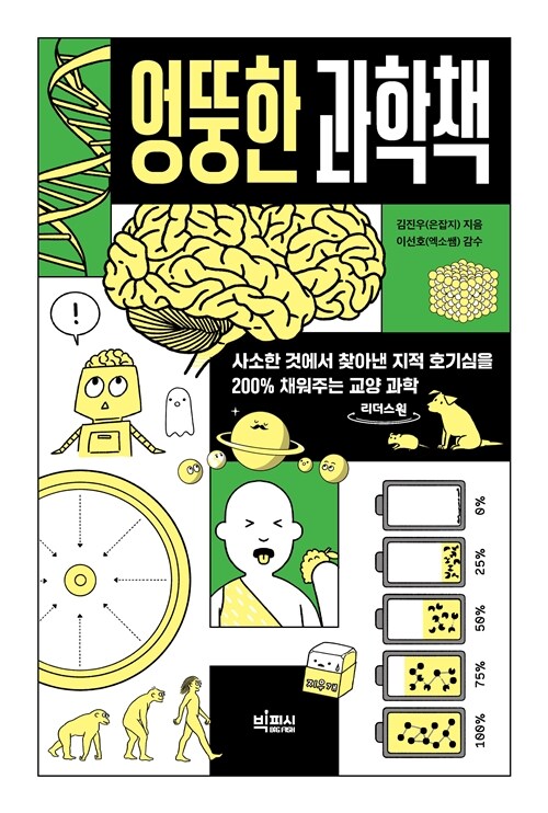 [큰글자도서] 엉뚱한 과학책