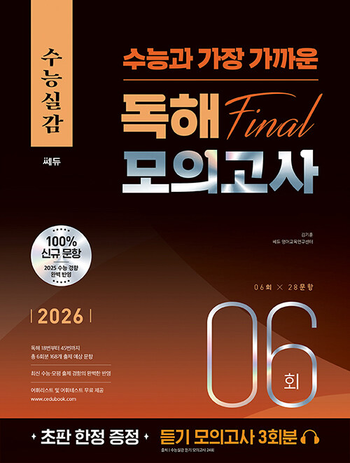 2026 수능실감 수능과 가장 가까운 독해 FINAL 모의고사 6회 (2025년)