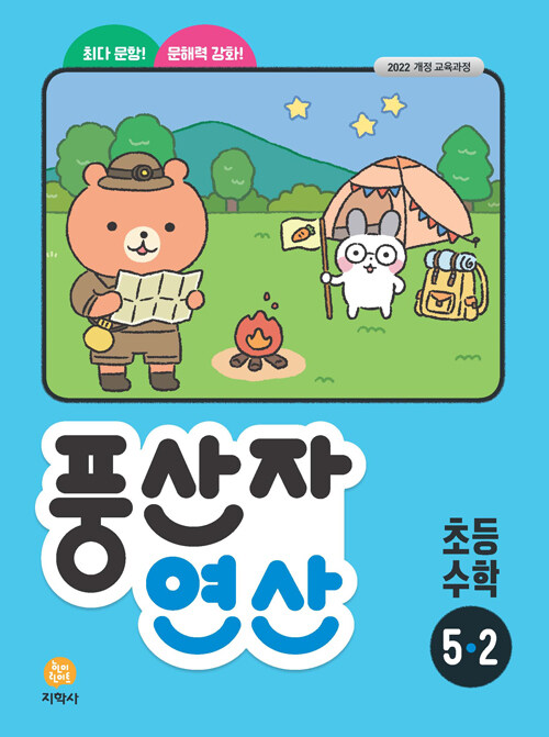 풍산자 연산 초등 수학 5-2 (2026년)