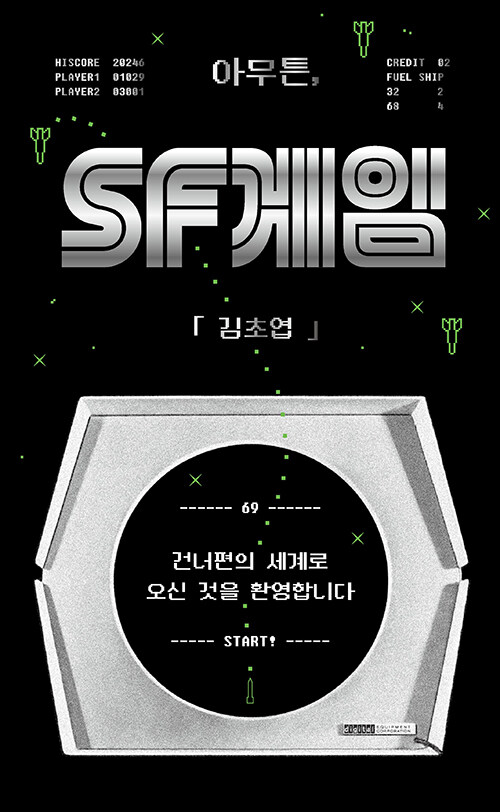 [큰글자도서] 아무튼, SF게임
