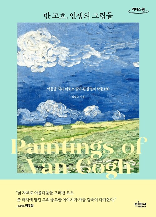[큰글자도서] 반 고흐, 인생의 그림들