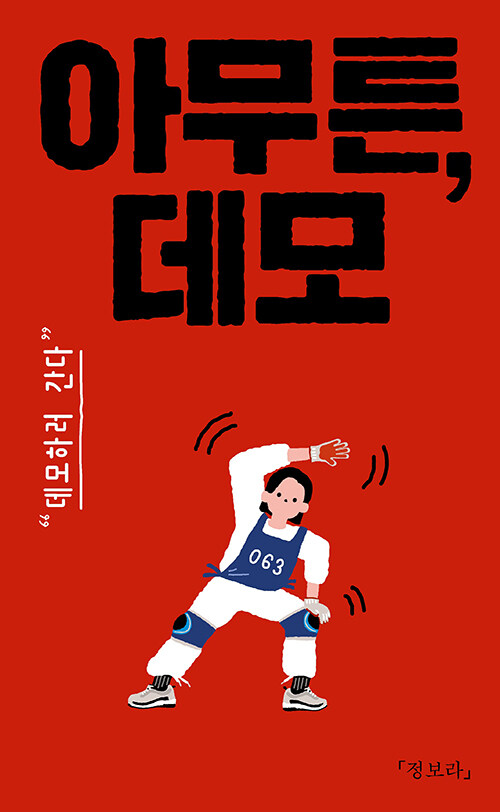 [큰글자도서] 아무튼, 데모