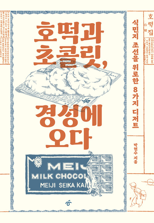호떡과 초콜릿, 경성에 오다 커버