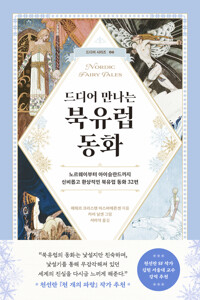 드디어 만나는 북유럽 동화 커버
