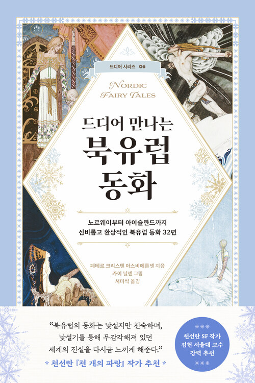 드디어 만나는 북유럽 동화 커버