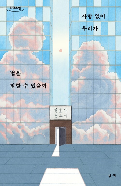 [큰글자도서] 사랑 없이 우리가 법을 말할 수 있을까