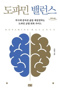 [큰글] 도파민 밸런스 