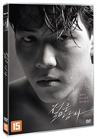 젊은남자 : 리마스터링