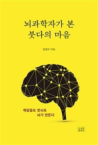 뇌과학자가 본 붓다의 마음
