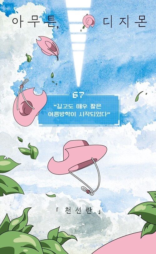 [큰글자도서] 아무튼, 디지몬