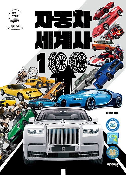 [큰글자도서] 자동차 세계사 100