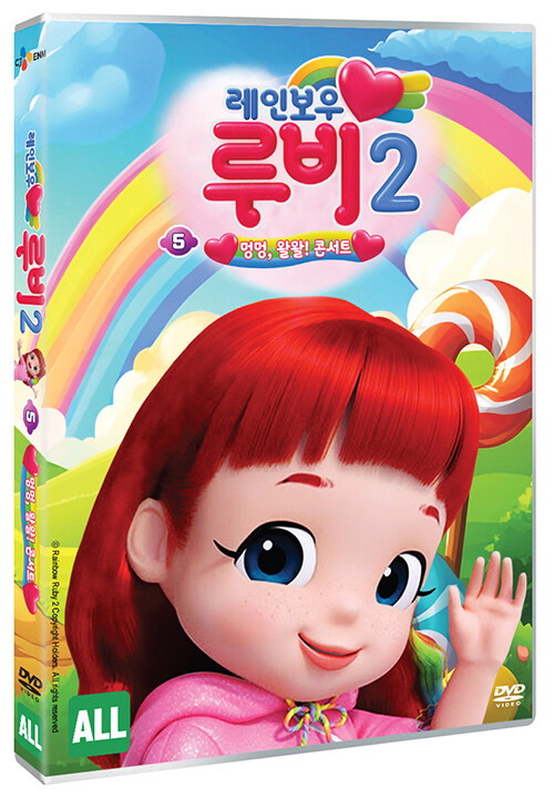 레인보우 루비 시즌2 - Vol 5: 멍멍, 왈왈! 콘서트!