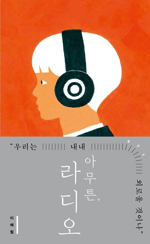 [큰글자도서] 아무튼, 라디오