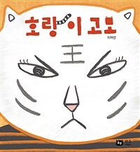호랑이 고모