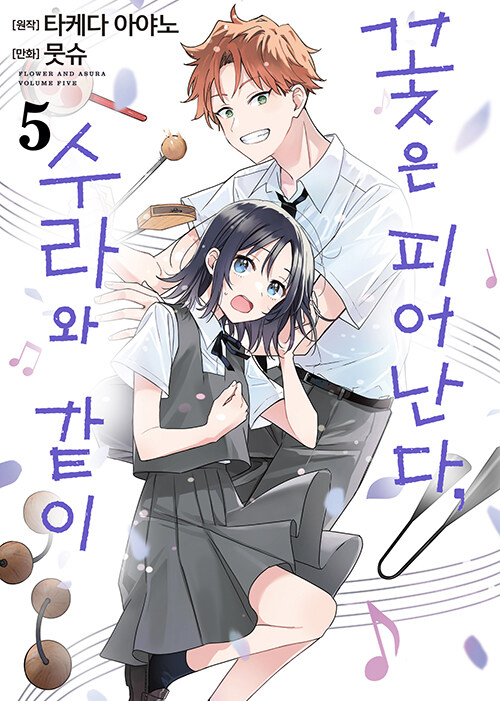 꽃은 피어난다, 수라와 같이 5