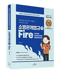 2026 SO NICE 백소나 소방관계법규 1