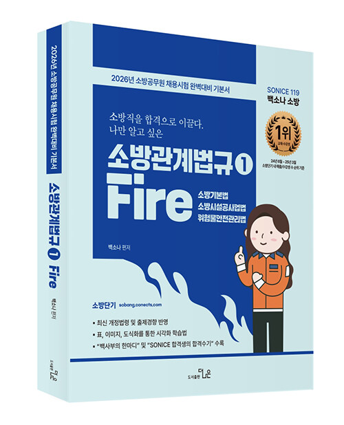 2026 SO NICE 백소나 소방관계법규 1