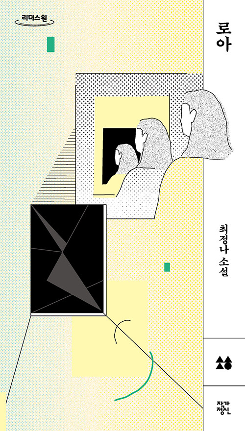 [큰글자도서] 로아