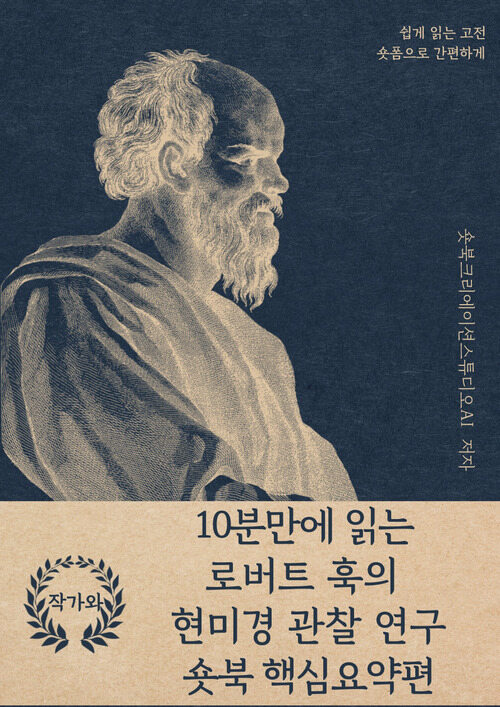 10분만에 읽는 로버트 훅의 현미경 관찰 연구
