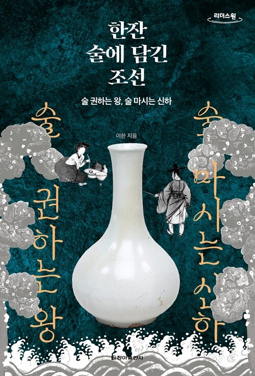 [큰글자도서] 한잔 술에 담긴 조선