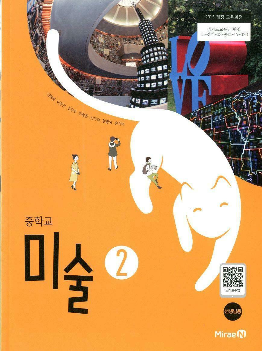 [중고] 미래엔 중학교 미술 2 교과서(연해경)교사용교과서 새교육과정