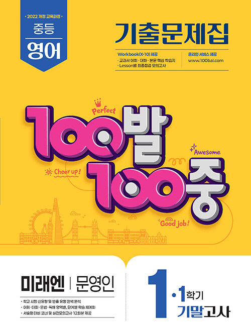 100발 100중 기출문제집 1학기 기말고사 중1 영어 미래엔 문영인 (2025년)