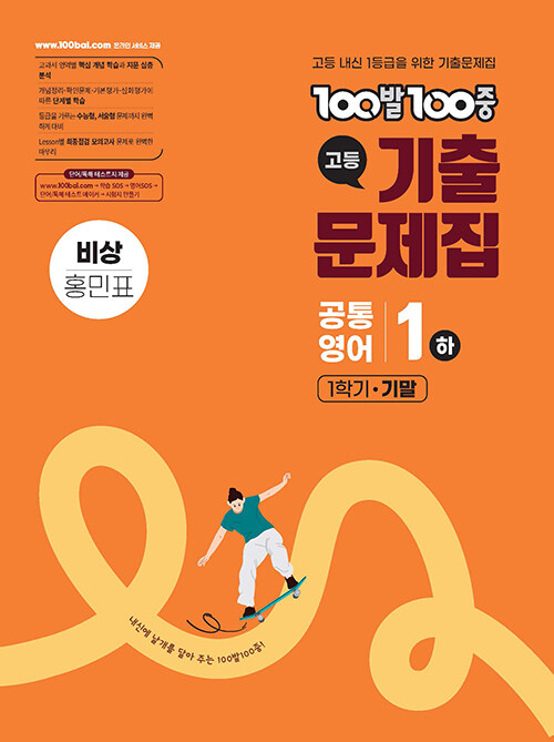 100발 100중 기출문제집 고등 공통영어 1 하 1학기 기말 비상 홍민표 (2025년)