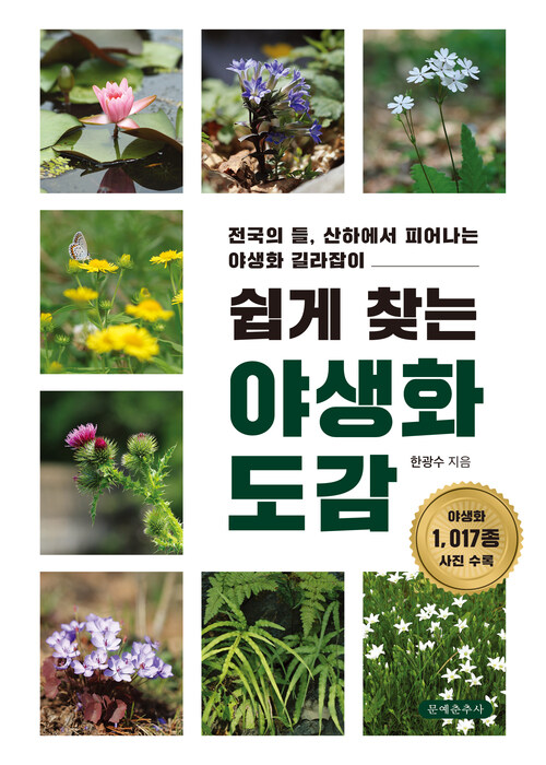 쉽게 찾는 야생화 도감 커버