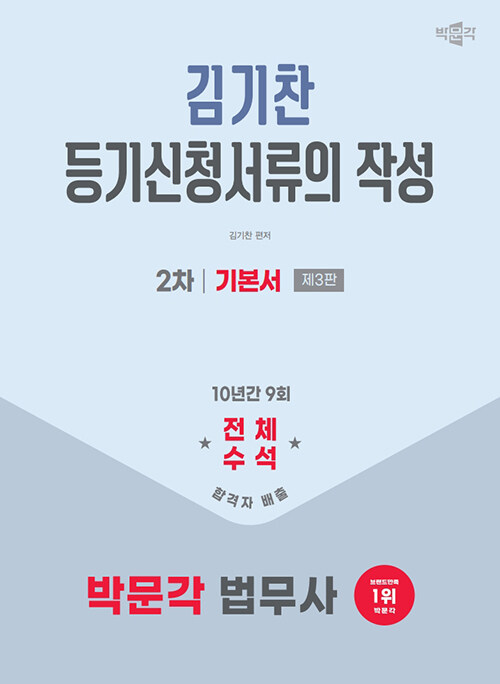 2025 박문각 법무사 2차 김기찬 등기신청서류의 작성 기본서