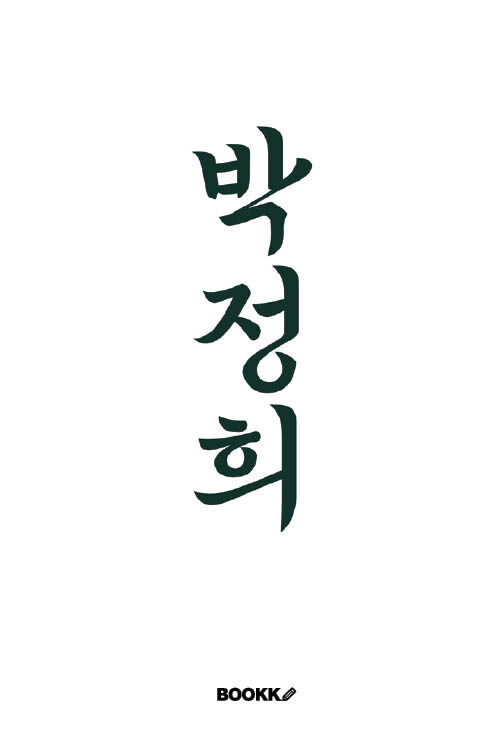 박정희