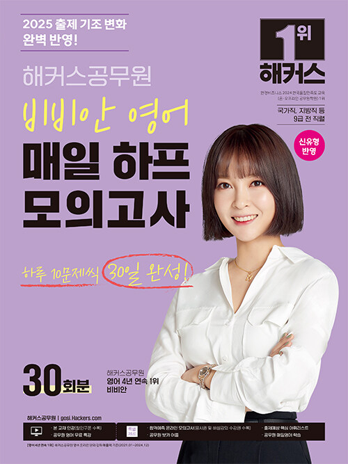 2025 해커스공무원 비비안 영어 매일 하프모의고사 30회분