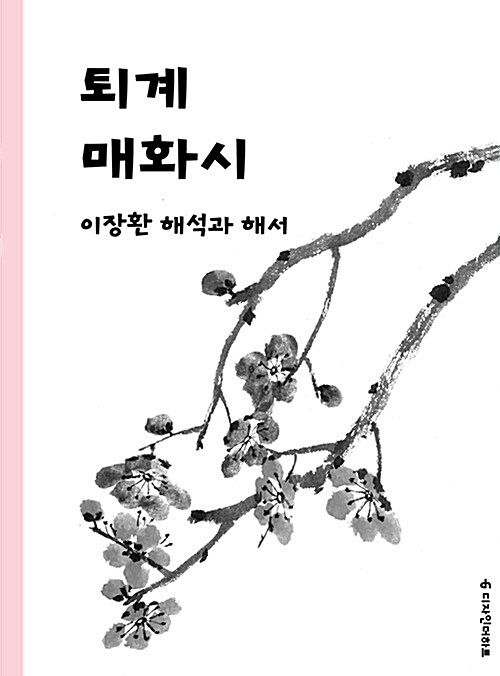 [단한권] 퇴계 매화시