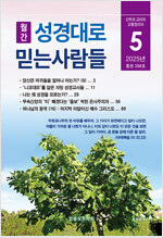 성경대로 믿는 사람들 2025.5