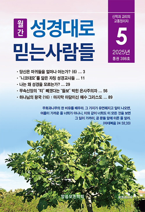성경대로 믿는 사람들 2025.5