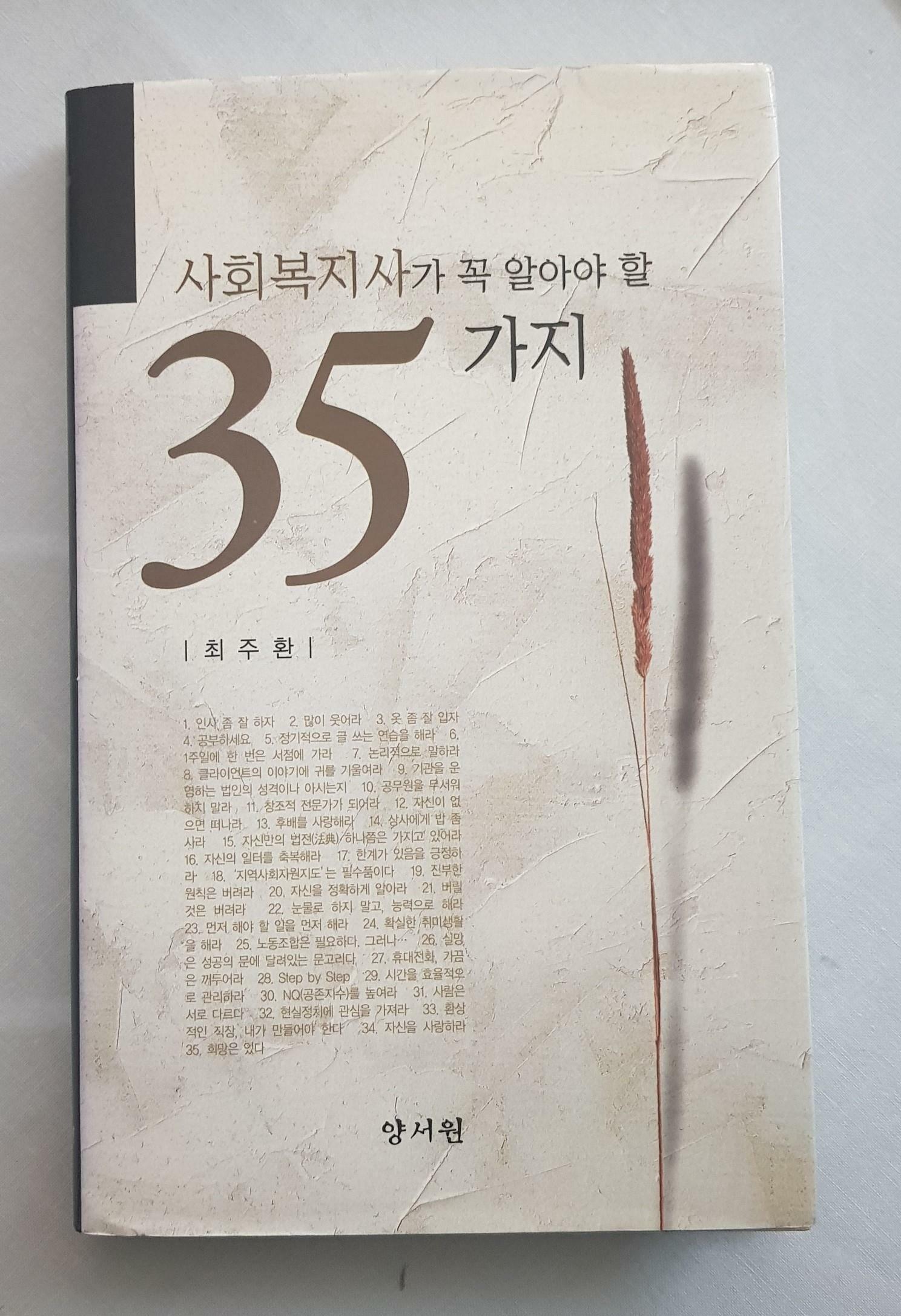 [중고] 사회복지사가 꼭 알아야 할 35가지