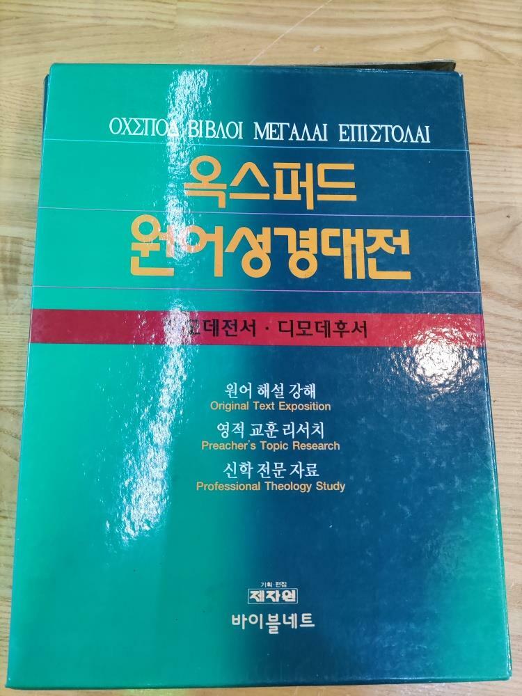 [중고] 옥스퍼드원어성경대전 디모데전서, 디모데후서