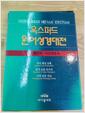 [중고] 옥스퍼드원어성경대전 디모데전서, 디모데후서