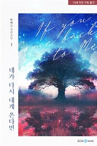 [BL] 네가 다시 내게 온다면 1