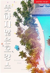 [GL] 천사님이 술 먹고 내 집 앞에 뻗은 사연 ; 뜻하지 않은 호캉스