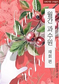 [BL] 월간 과수원 : 재회 편