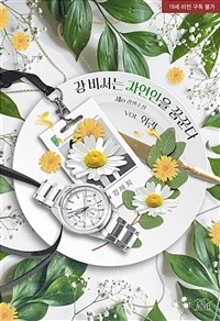 [BL] 강 비서는 자연인을 꿈꾼다 (외전)
