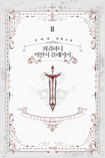 [BL] 회귀하니 미연시 플레이어 02
