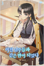 미친 남주들과 같은 반이 되었다 3