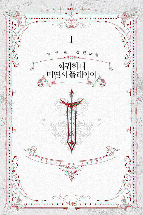 [BL] 회귀하니 미연시 플레이어 01