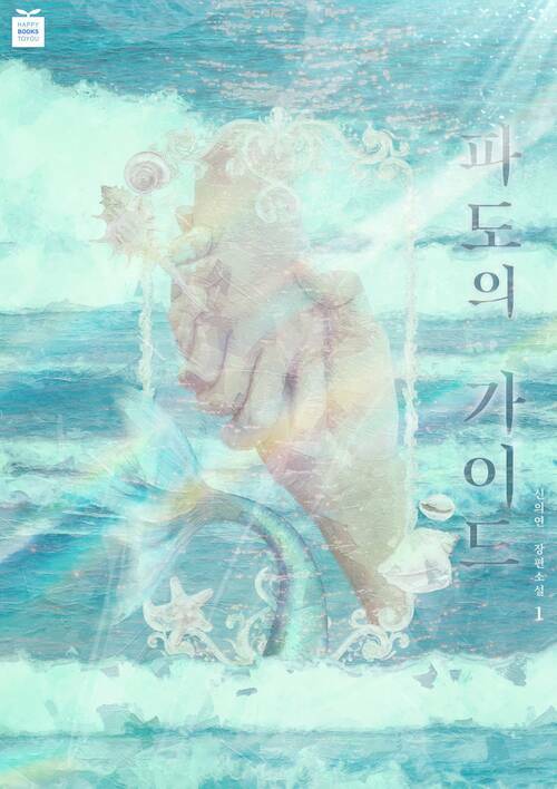 [세트] 파도의 가이드 (외전 포함) (총4권/완결)