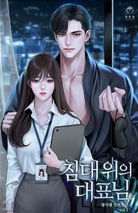 침대 위의 대표님 1